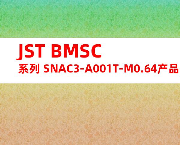 JST BMSC系列 SNAC3-A001T-M0.64产品图纸
